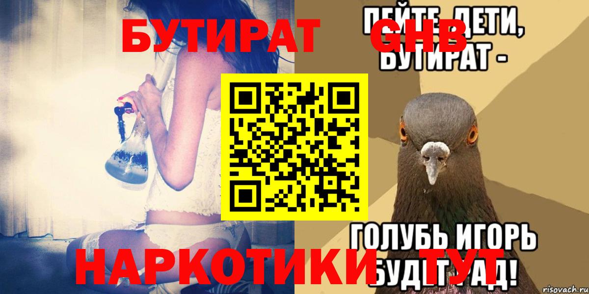 БУТИРАТ  БУТИРАТ жидкий экстази  Вход с VPN  Кировск 